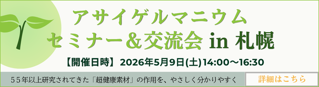 アサイゲルマニウムセミナー&交流会