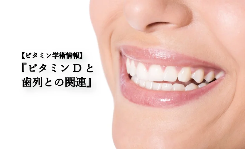 ビタミンD3の不足と、お子さんの歯並びの関係について