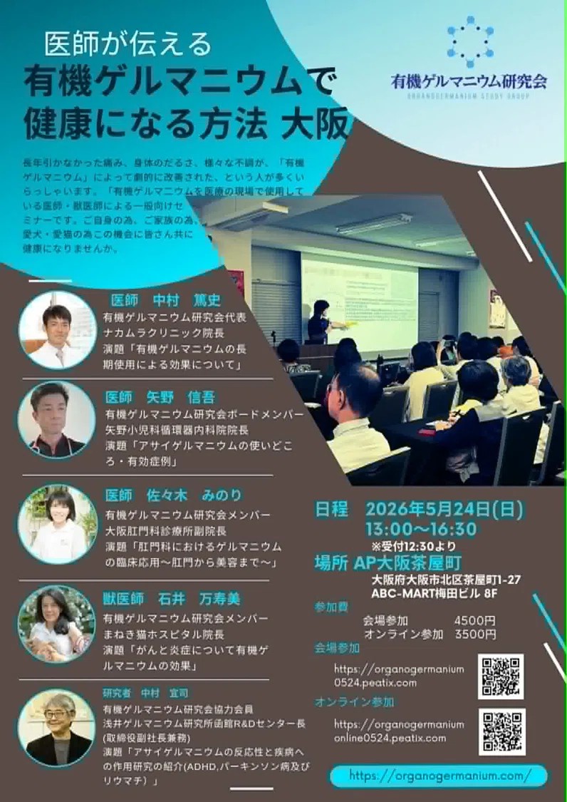 アサイゲルマニウム研究会講演