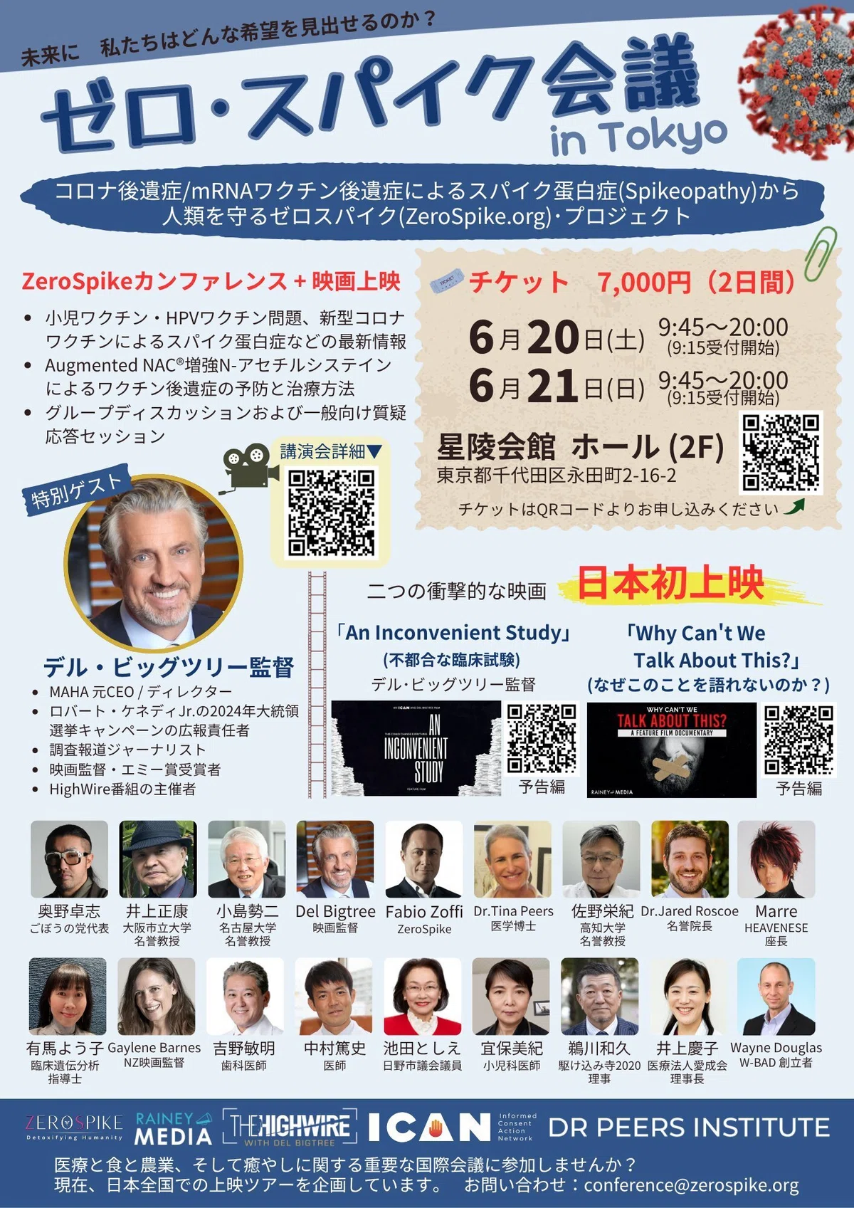 ゼロ・スパイク会議